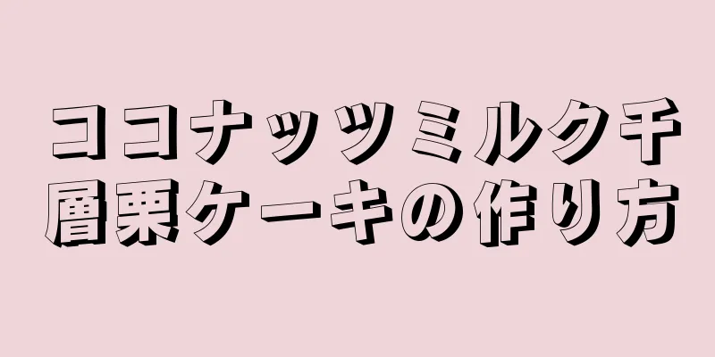 ココナッツミルク千層栗ケーキの作り方