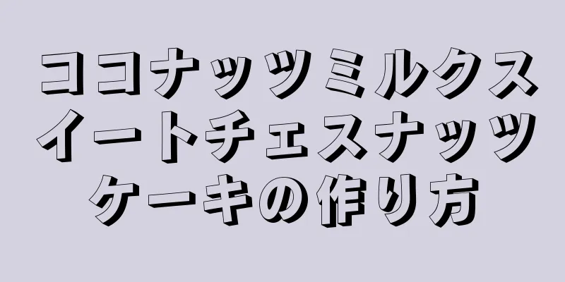 ココナッツミルクスイートチェスナッツケーキの作り方