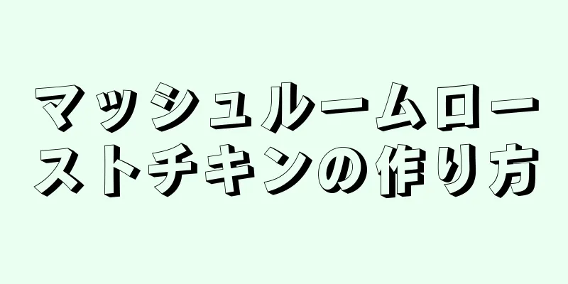 マッシュルームローストチキンの作り方