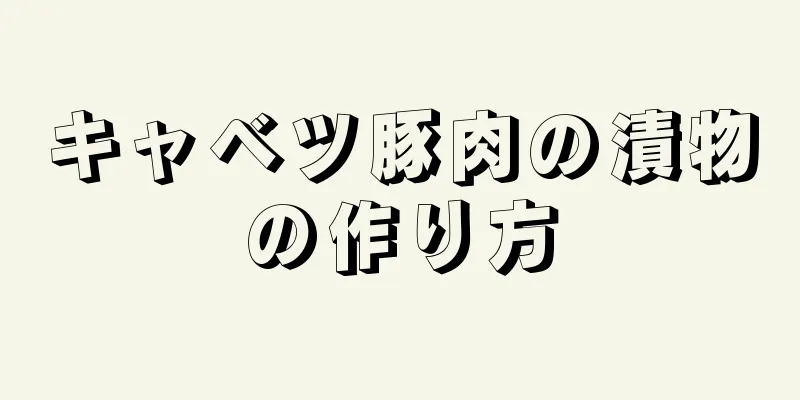 キャベツ豚肉の漬物の作り方