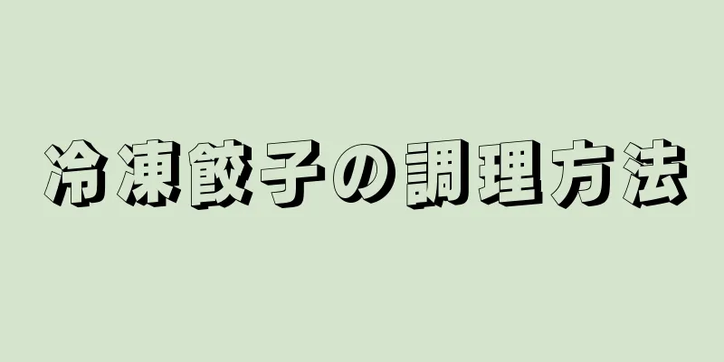 冷凍餃子の調理方法