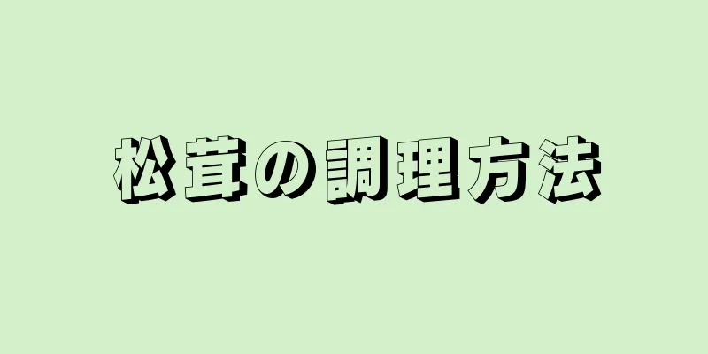 松茸の調理方法