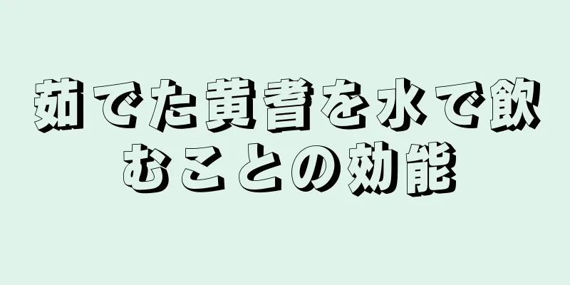 茹でた黄耆を水で飲むことの効能