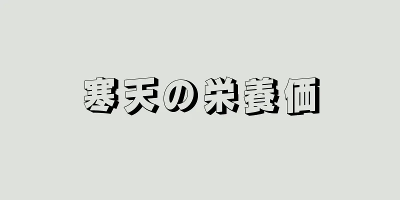 寒天の栄養価