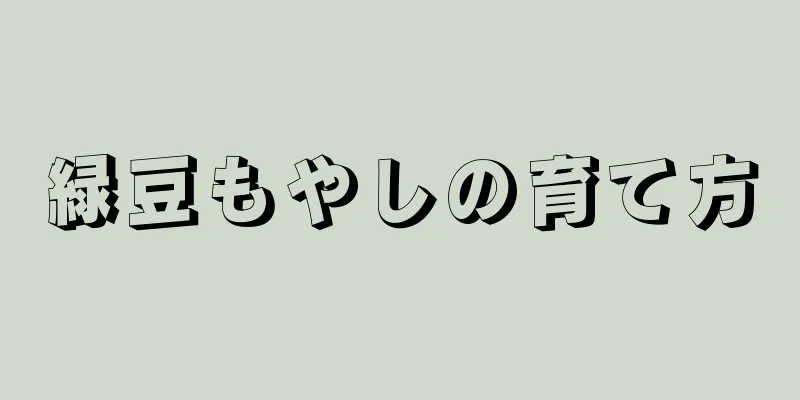 緑豆もやしの育て方