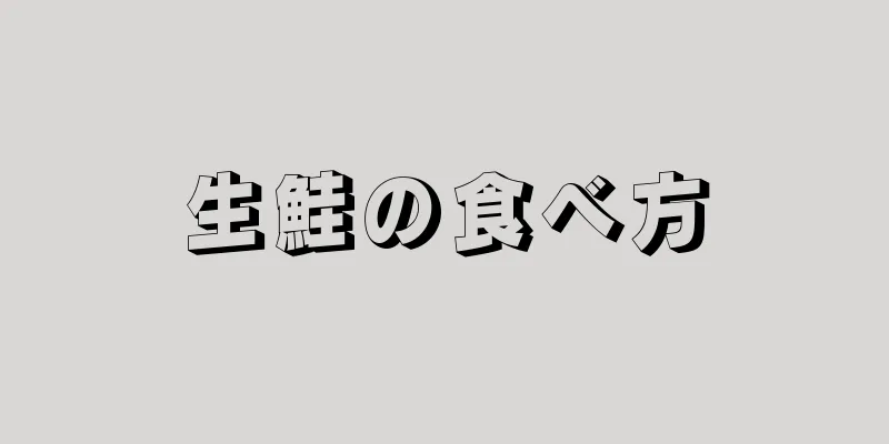 生鮭の食べ方