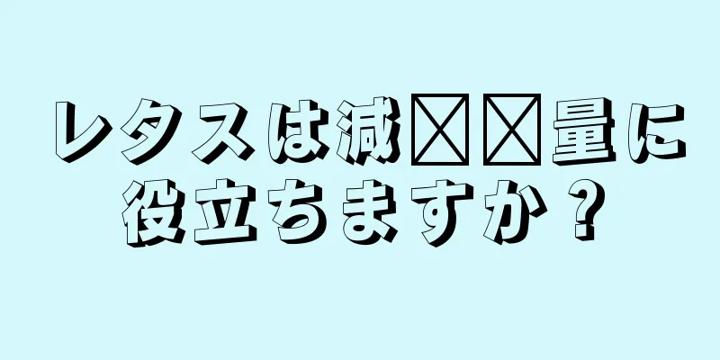 レタスは減​​量に役立ちますか？