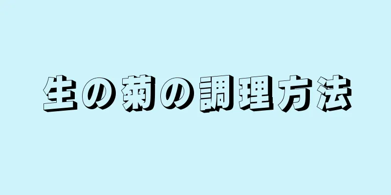 生の菊の調理方法