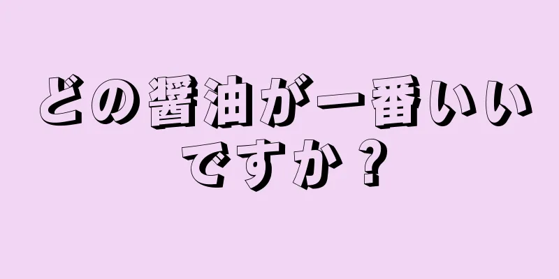 どの醤油が一番いいですか？