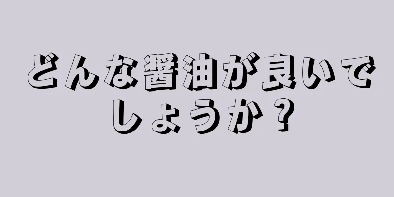 どんな醤油が良いでしょうか？