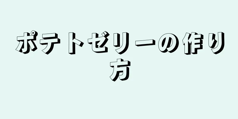 ポテトゼリーの作り方