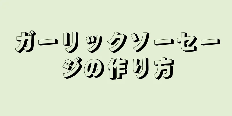 ガーリックソーセージの作り方