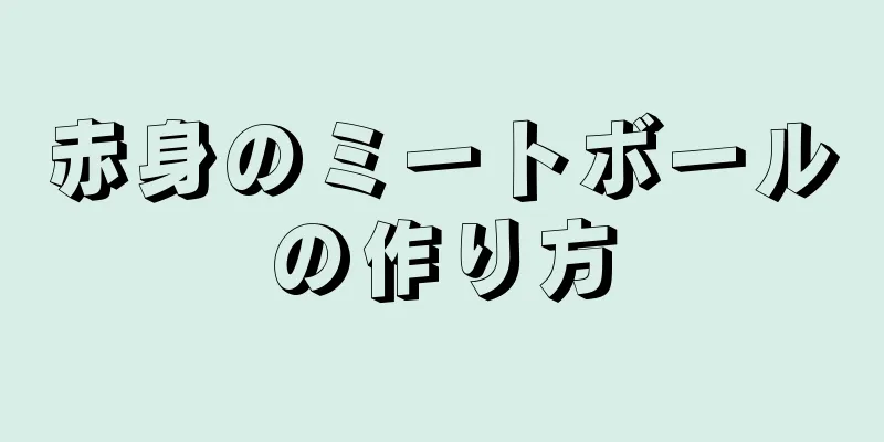 赤身のミートボールの作り方