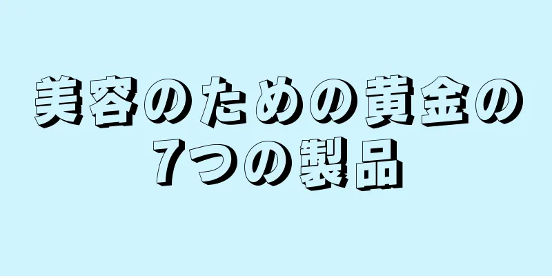 美容のための黄金の7つの製品