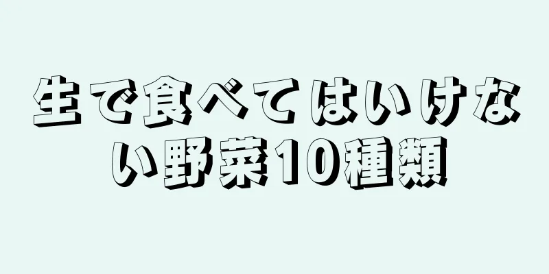 生で食べてはいけない野菜10種類