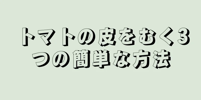 トマトの皮をむく3つの簡単な方法