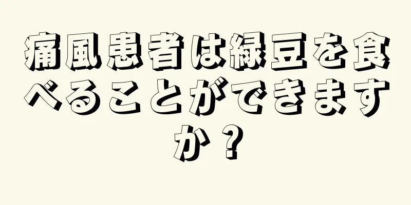 痛風患者は緑豆を食べることができますか？