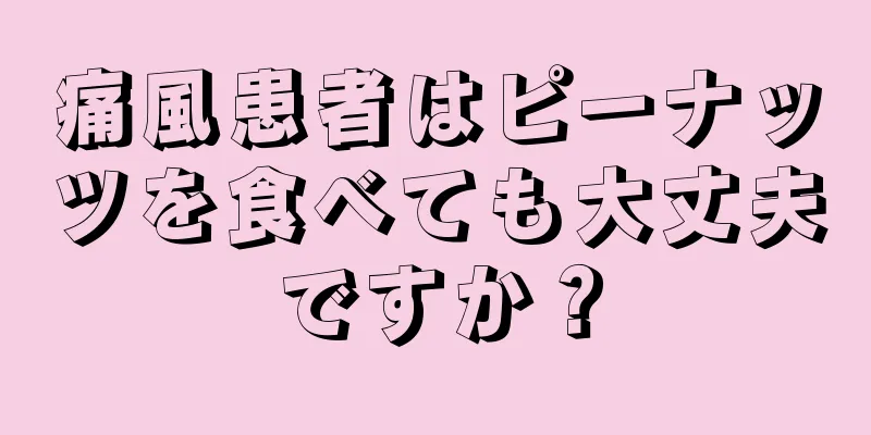 痛風患者はピーナッツを食べても大丈夫ですか？