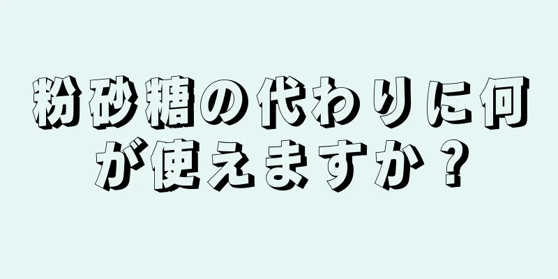 粉砂糖の代わりに何が使えますか？