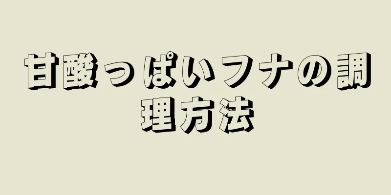 甘酸っぱいフナの調理方法