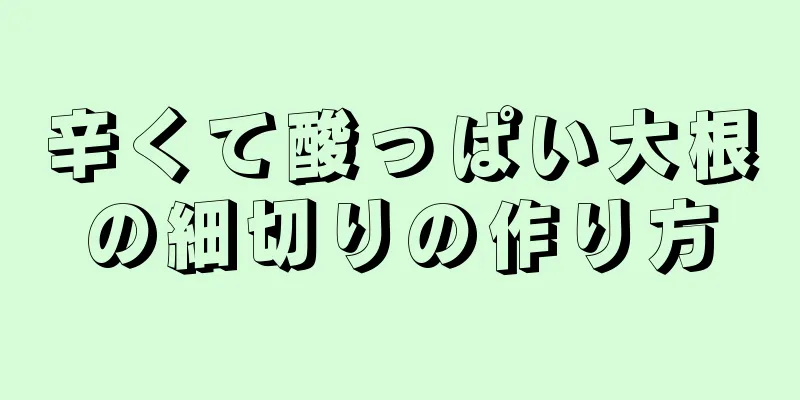 辛くて酸っぱい大根の細切りの作り方