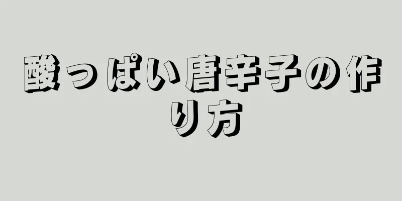 酸っぱい唐辛子の作り方