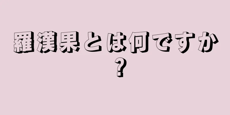 羅漢果とは何ですか？