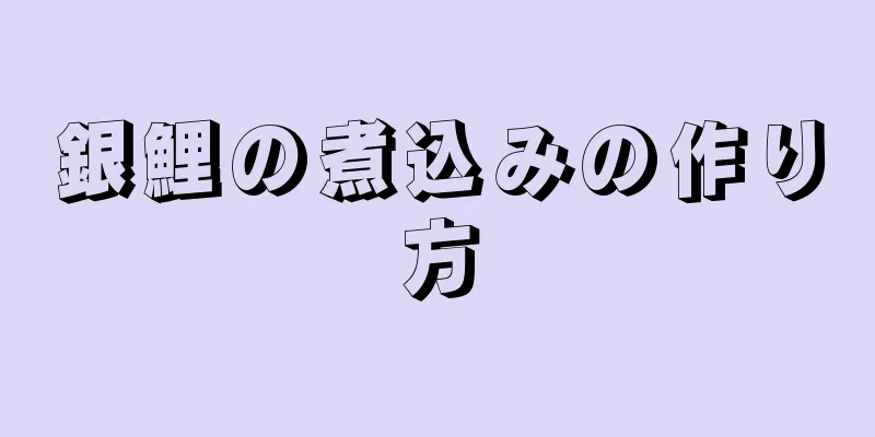 銀鯉の煮込みの作り方