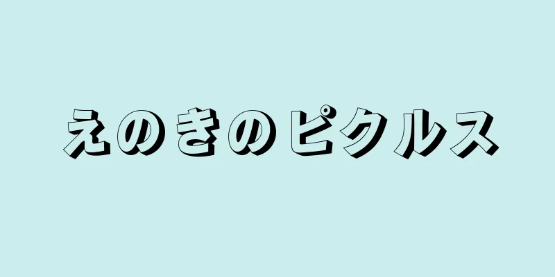 えのきのピクルス