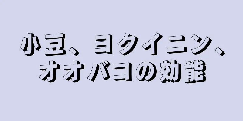 小豆、ヨクイニン、オオバコの効能