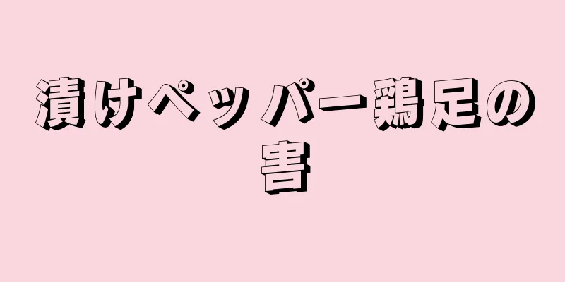 漬けペッパー鶏足の害