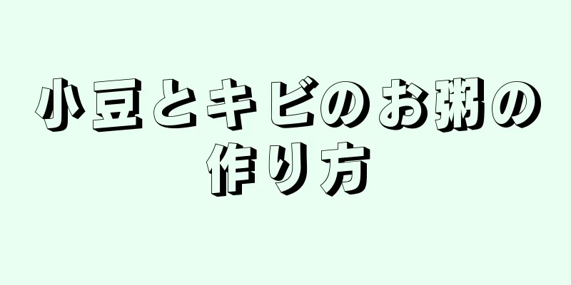 小豆とキビのお粥の作り方