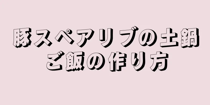 豚スペアリブの土鍋ご飯の作り方