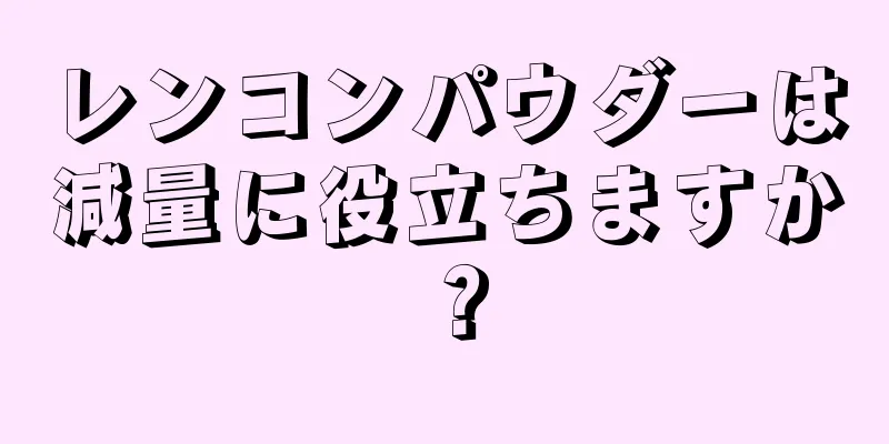 レンコンパウダーは減量に役立ちますか？