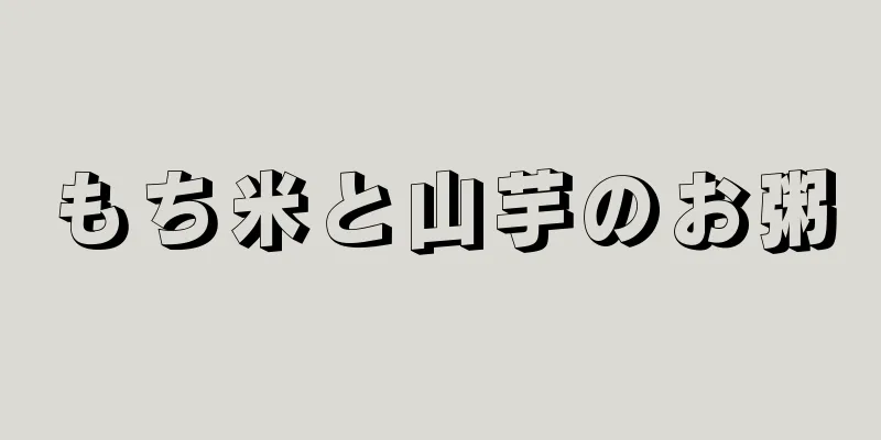 もち米と山芋のお粥