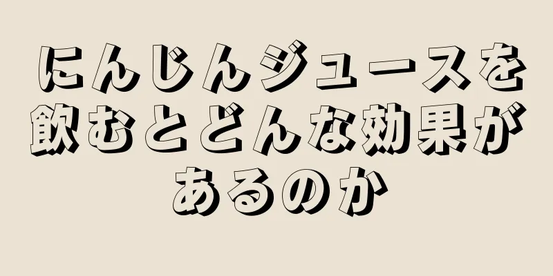 にんじんジュースを飲むとどんな効果があるのか