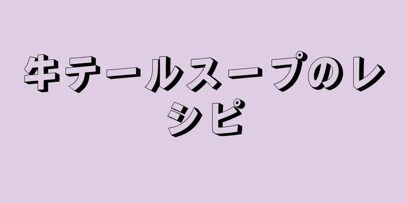 牛テールスープのレシピ