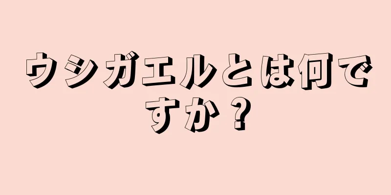 ウシガエルとは何ですか？