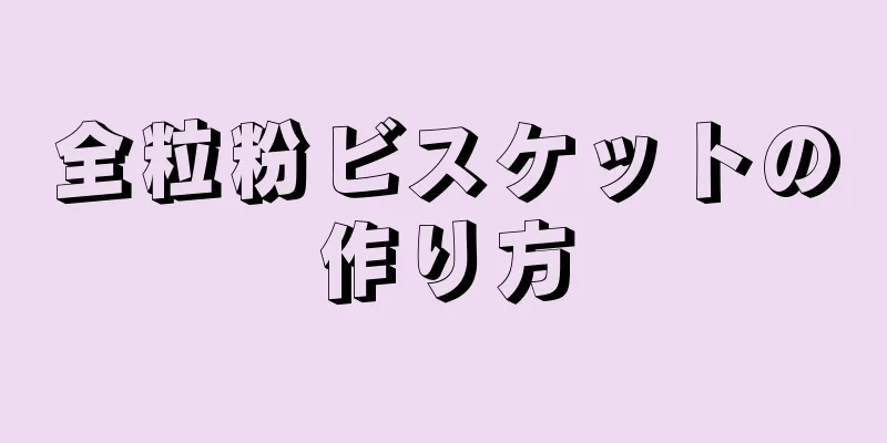 全粒粉ビスケットの作り方