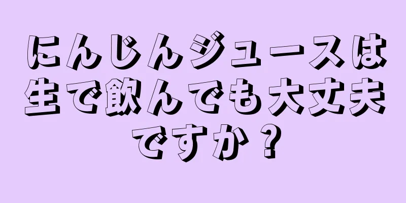 にんじんジュースは生で飲んでも大丈夫ですか？