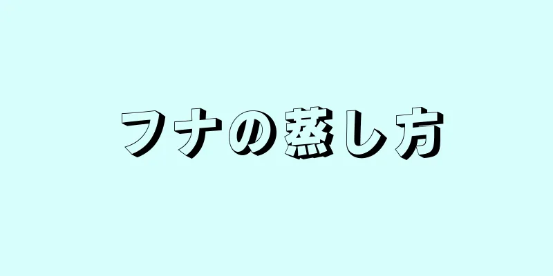 フナの蒸し方