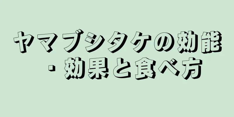 ヤマブシタケの効能・効果と食べ方