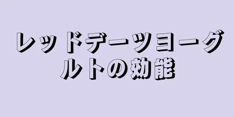 レッドデーツヨーグルトの効能