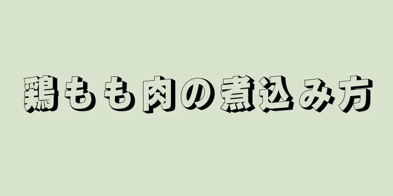 鶏もも肉の煮込み方