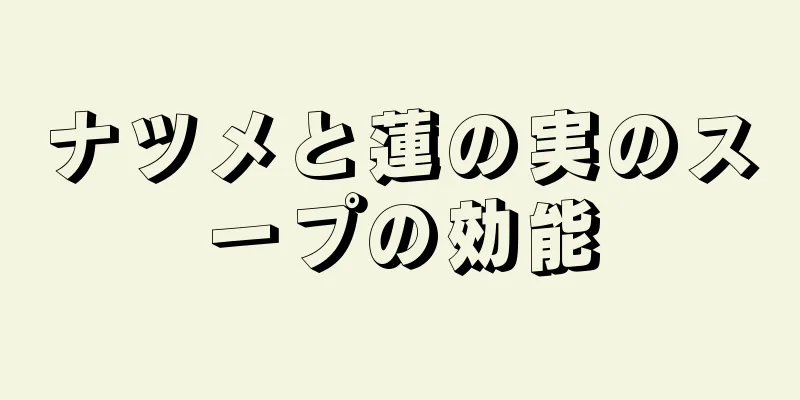 ナツメと蓮の実のスープの効能