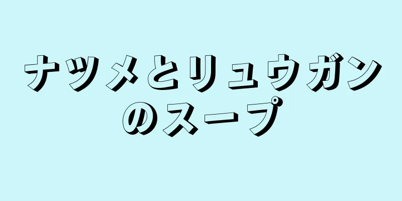 ナツメとリュウガンのスープ