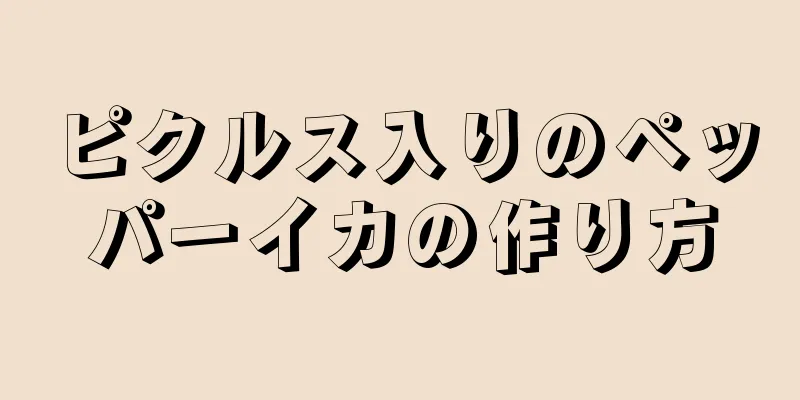 ピクルス入りのペッパーイカの作り方