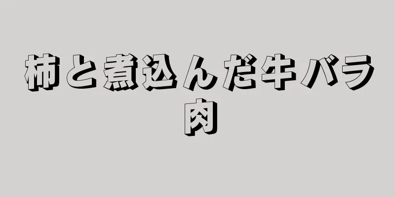 柿と煮込んだ牛バラ肉