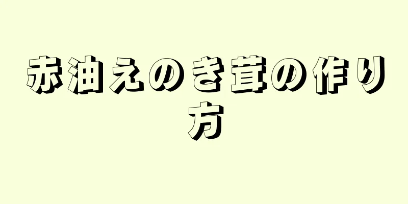 赤油えのき茸の作り方