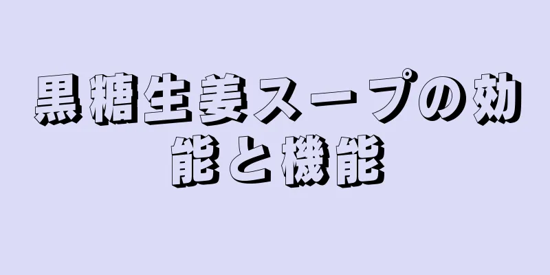 黒糖生姜スープの効能と機能